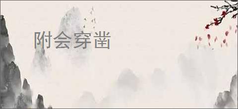 附会穿凿