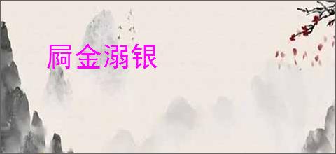 屙金溺银