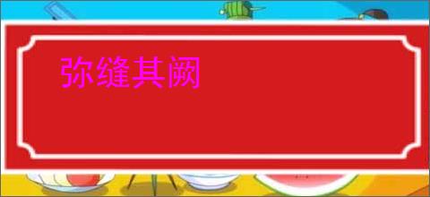 弥缝其阙