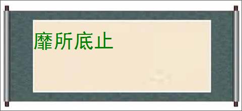 靡所底止