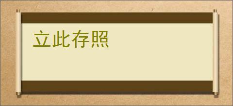 立此存照