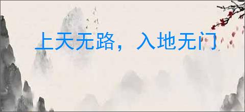 上天无路，入地无门