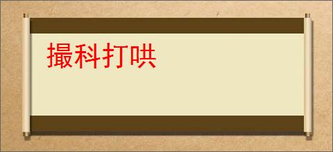 撮科打哄