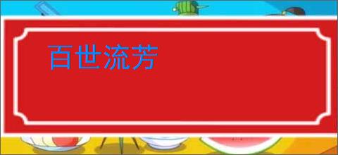 百世流芳
