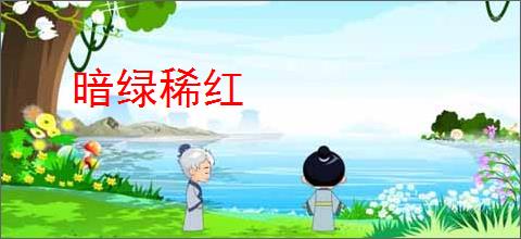 暗绿稀红