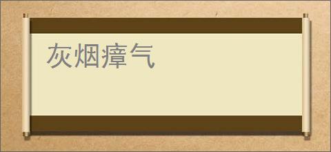 灰烟瘴气