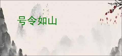 号令如山