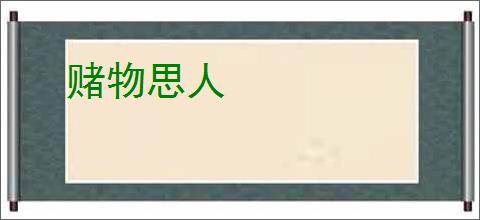 赌物思人
