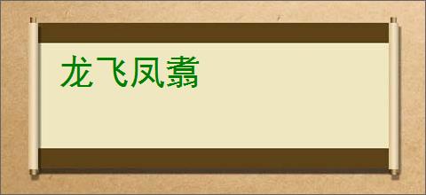 龙飞凤翥