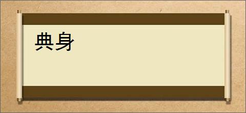 典身