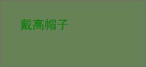 戴高帽子
