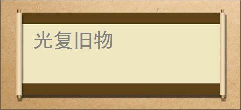 光复旧物