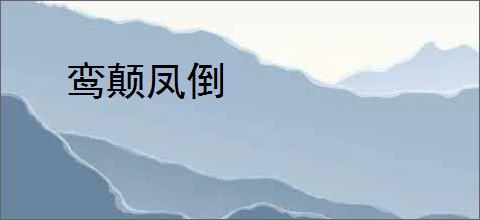 鸾颠凤倒