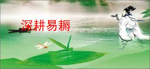 深耕易耨