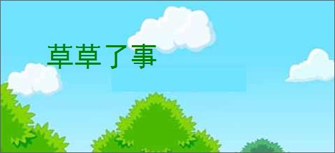 草草了事