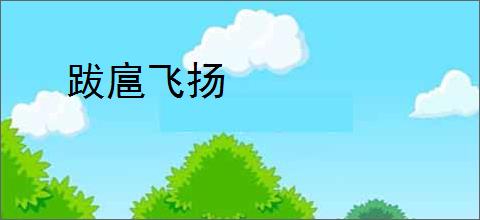 跋扈飞扬