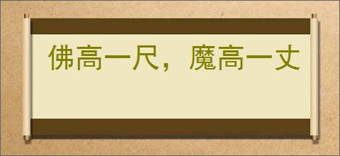 佛高一尺，魔高一丈