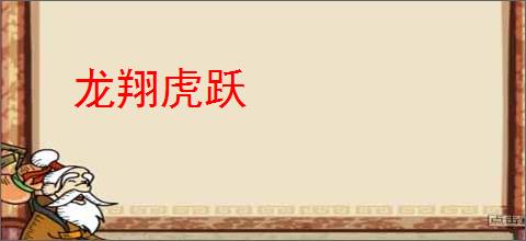 龙翔虎跃