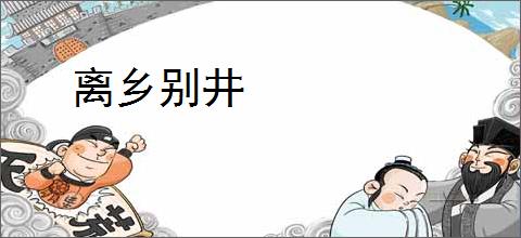 离乡别井