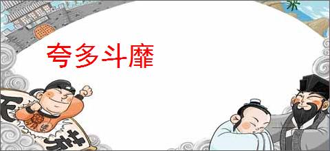 夸多斗靡