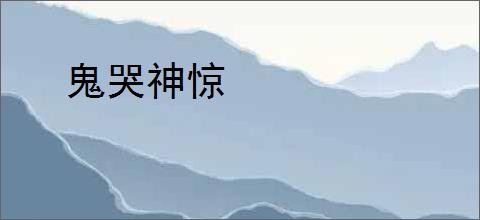 鬼哭神惊