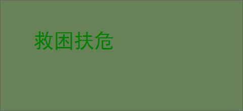 救困扶危