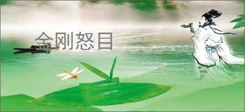 金刚怒目
