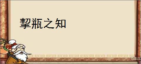 挈瓶之知