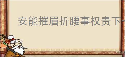 安能摧眉折腰事权贵下一句