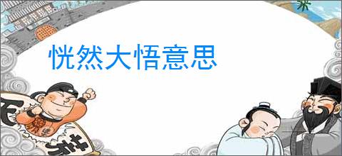 恍然大悟意思