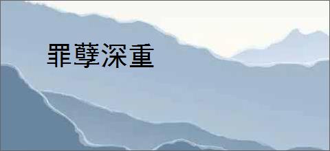 罪孽深重