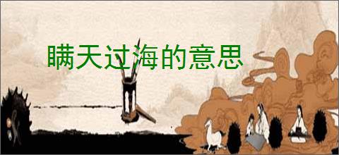 瞒天过海的意思