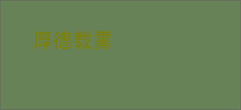 厚德载雾