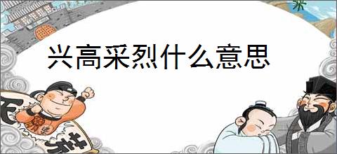 兴高采烈什么意思