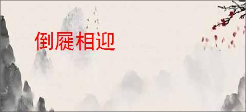 倒屣相迎