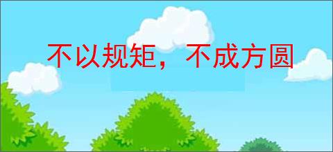 不以规矩，不成方圆