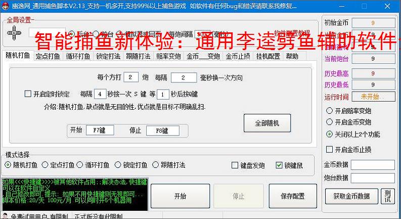 智能捕鱼新体验:通用李逵劈鱼辅助软件全面解析