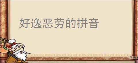 好逸恶劳的拼音
