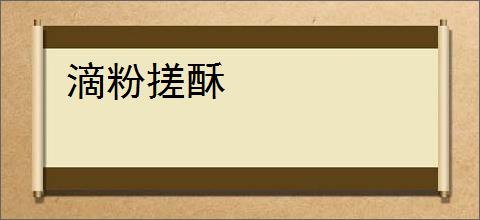 滴粉搓酥