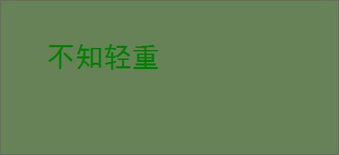 不知轻重