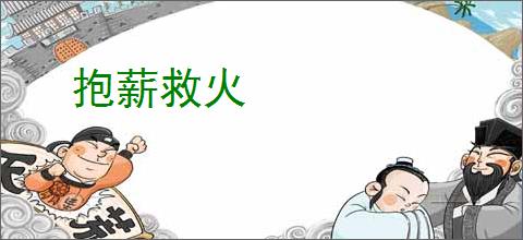 抱薪救火