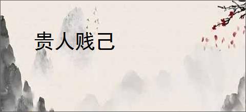 贵人贱己