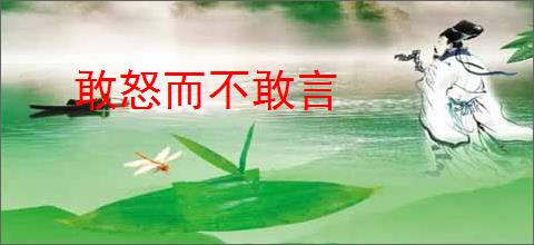 敢怒而不敢言