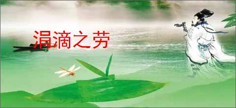 涓滴之劳