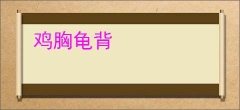 鸡胸龟背