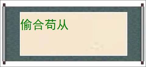 偷合苟从