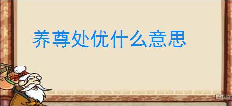 养尊处优什么意思