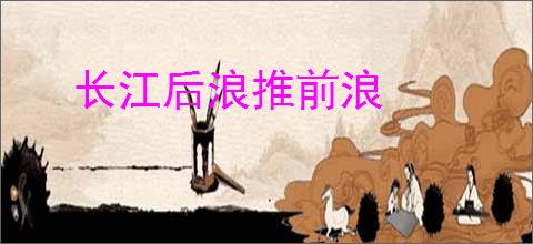 长江后浪推前浪