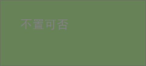 不置可否