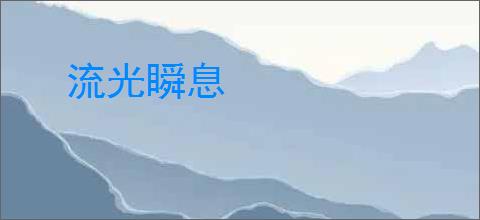 流光瞬息